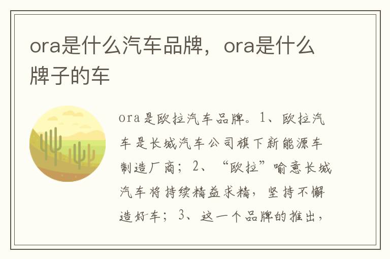 ora是什么牌子的车 ora是什么汽车品牌