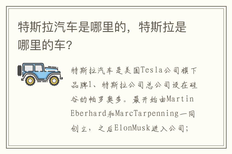 特斯拉是哪里的车 特斯拉汽车是哪里的
