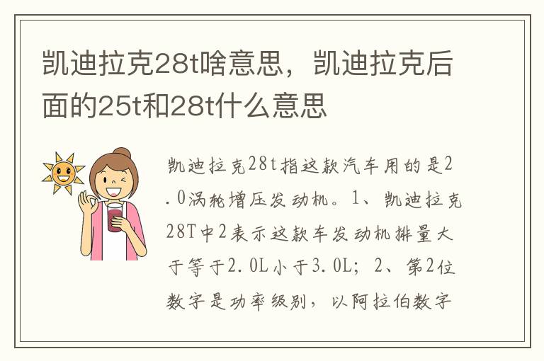凯迪拉克后面的25t和28t什么意思 凯迪拉克28t啥意思