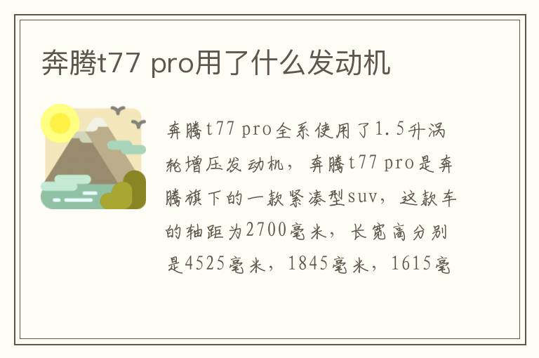 pro用了什么发动机 奔腾t77