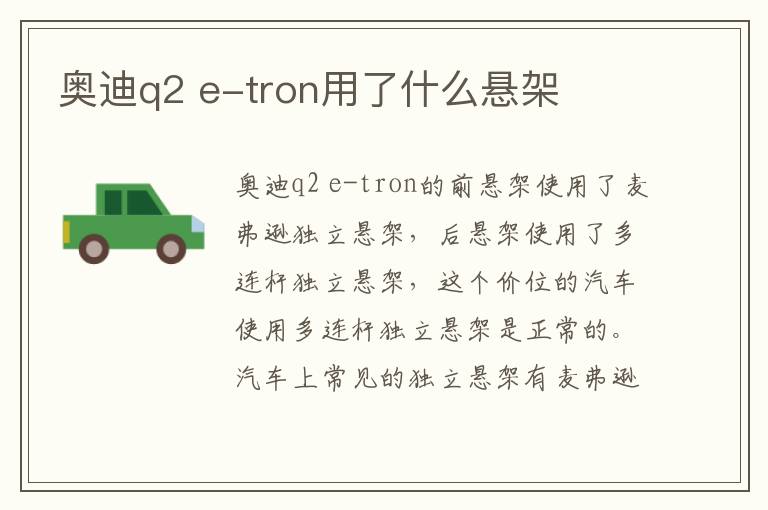 e-tron用了什么悬架 奥迪q2