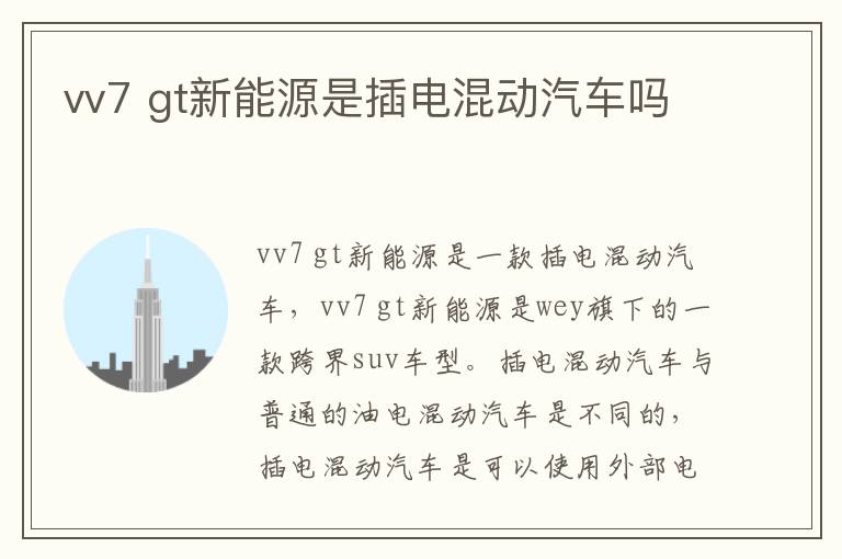 gt新能源是插电混动汽车吗 vv7