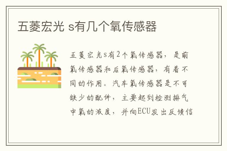 s有几个氧传感器 五菱宏光
