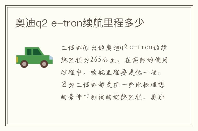 e-tron续航里程多少 奥迪q2