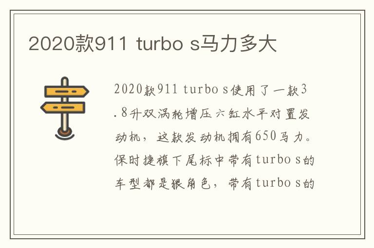 turbo s马力多大 2020款911