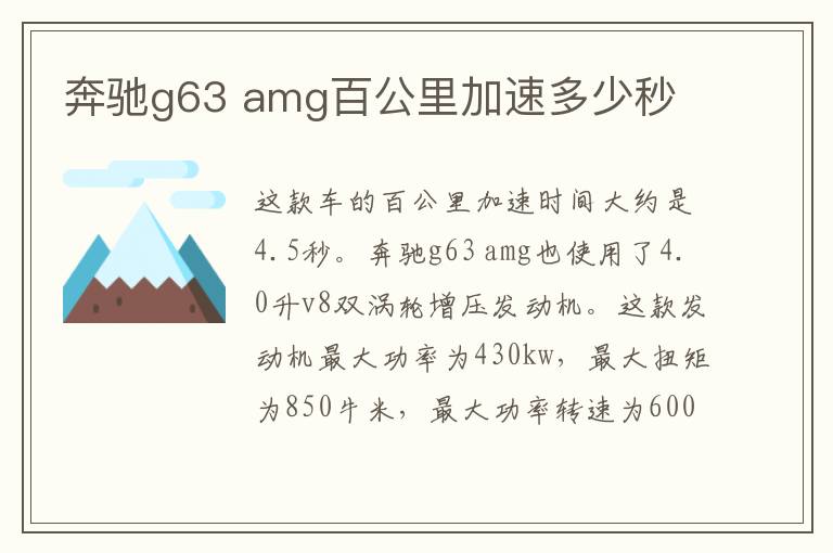 amg百公里加速多少秒 奔驰g63