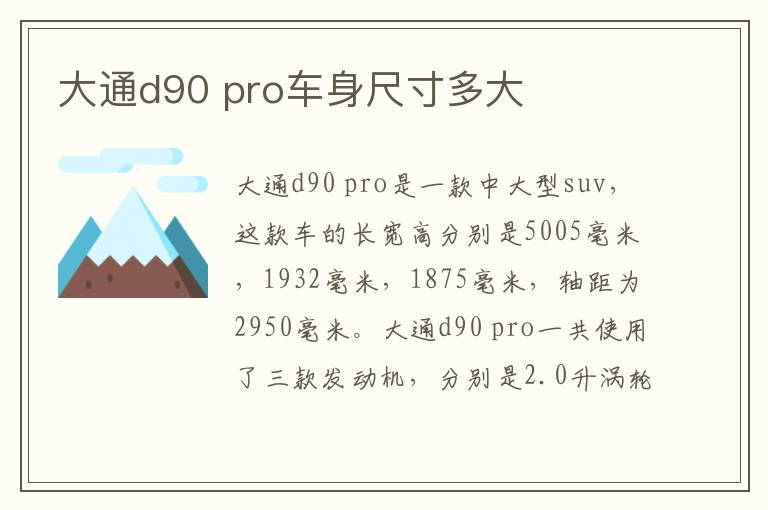 pro车身尺寸多大 大通d90