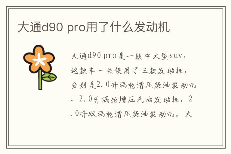 pro用了什么发动机 大通d90