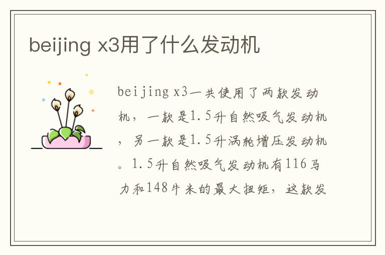 x3用了什么发动机 beijing