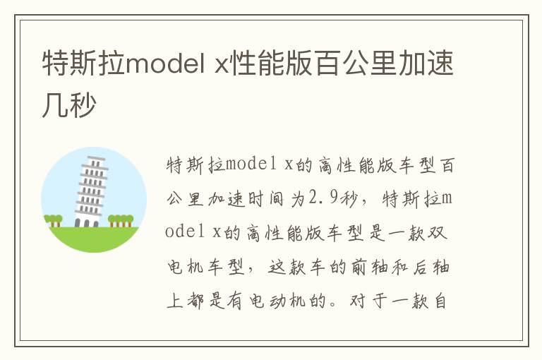 x性能版百公里加速几秒 特斯拉model