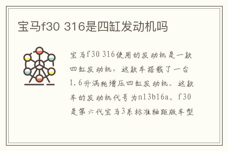 316是四缸发动机吗 宝马f30