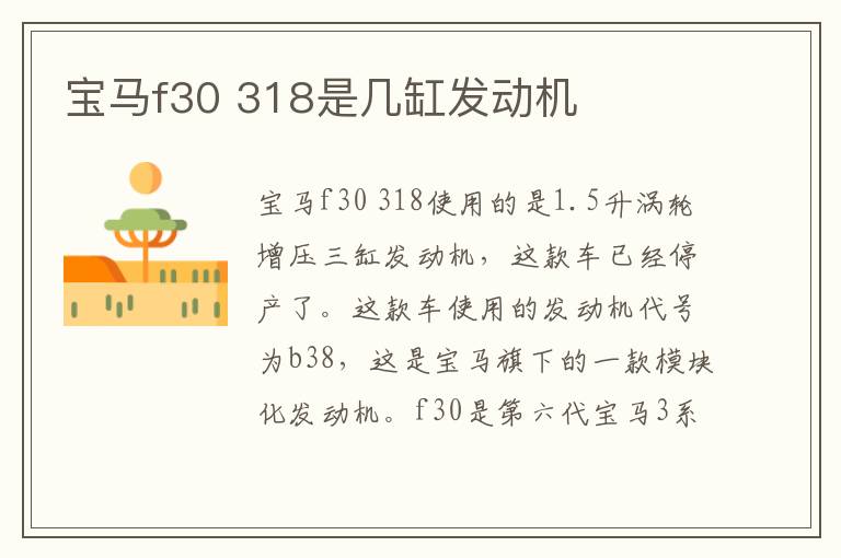 318是几缸发动机 宝马f30