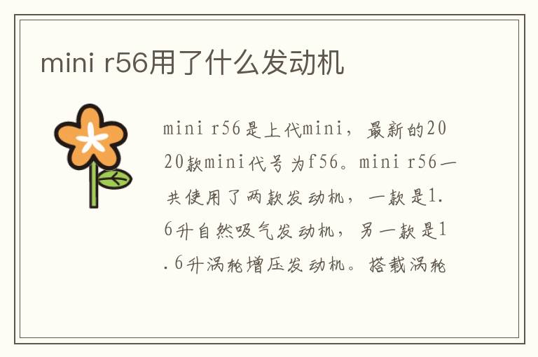 r56用了什么发动机 mini