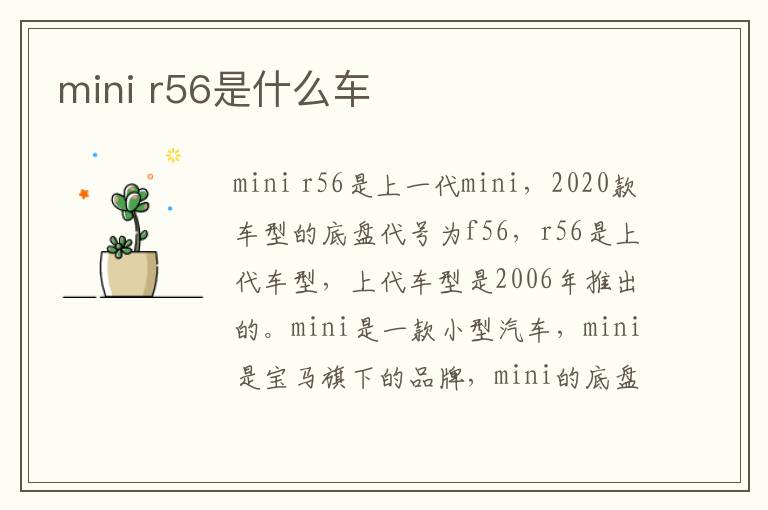 r56是什么车 mini