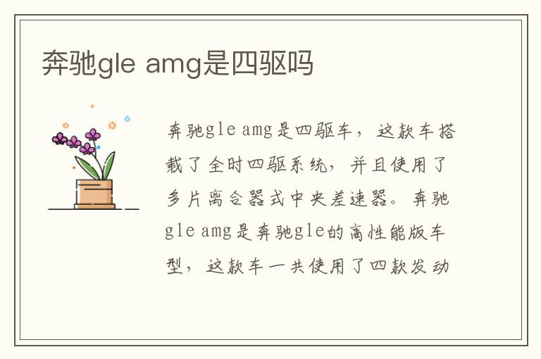 amg是四驱吗 奔驰gle