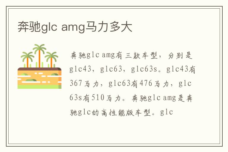 amg马力多大 奔驰glc