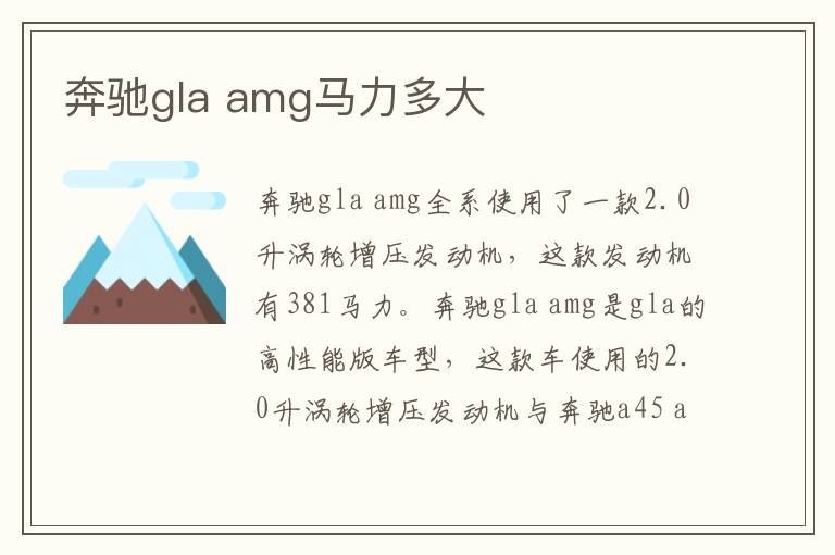 amg马力多大 奔驰gla
