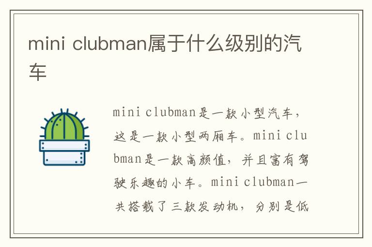 clubman属于什么级别的汽车 mini