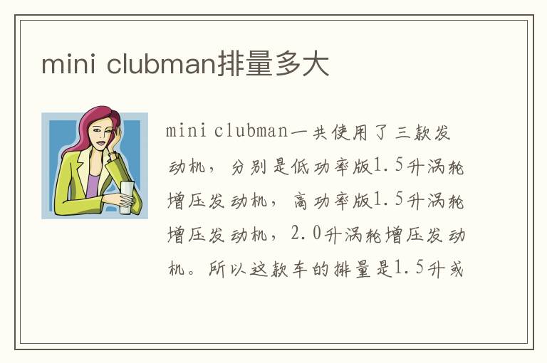 clubman排量多大 mini