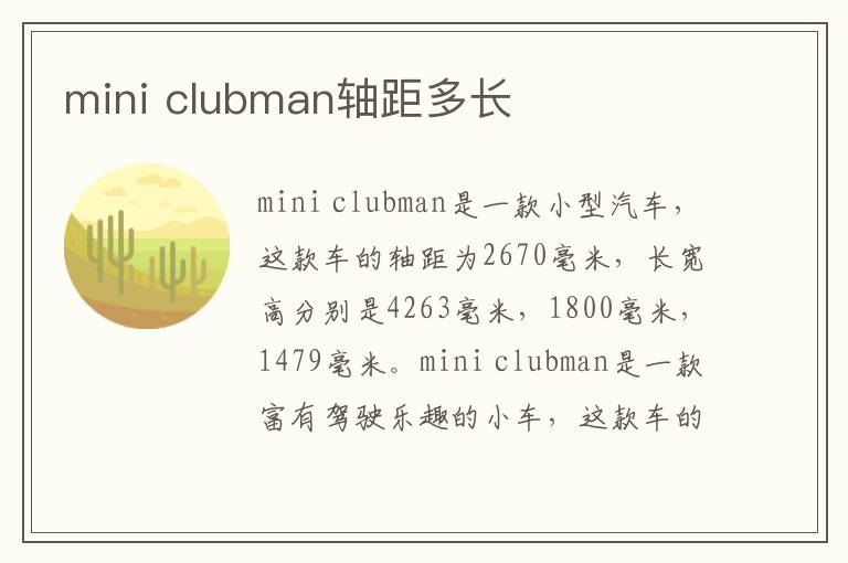 clubman轴距多长 mini