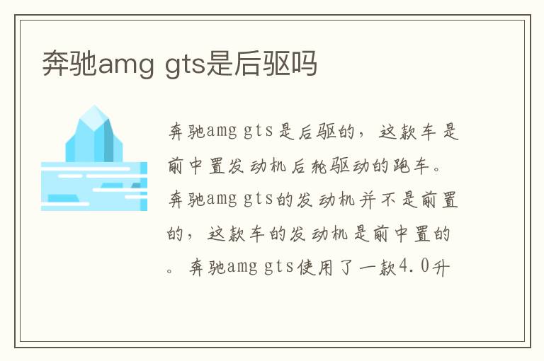 gts是后驱吗 奔驰amg