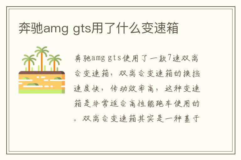 gts用了什么变速箱 奔驰amg