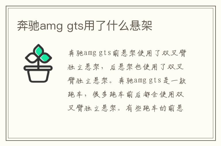 gts用了什么悬架 奔驰amg