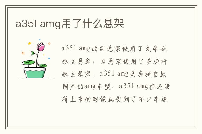 amg用了什么悬架 a35l