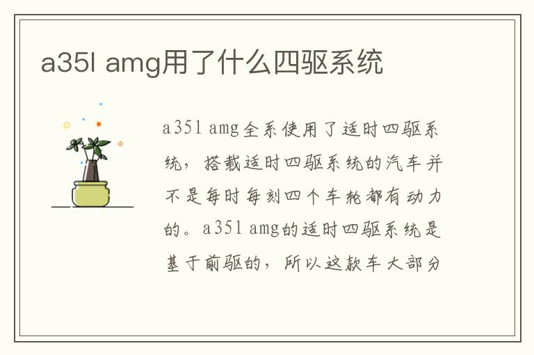 amg用了什么四驱系统 a35l