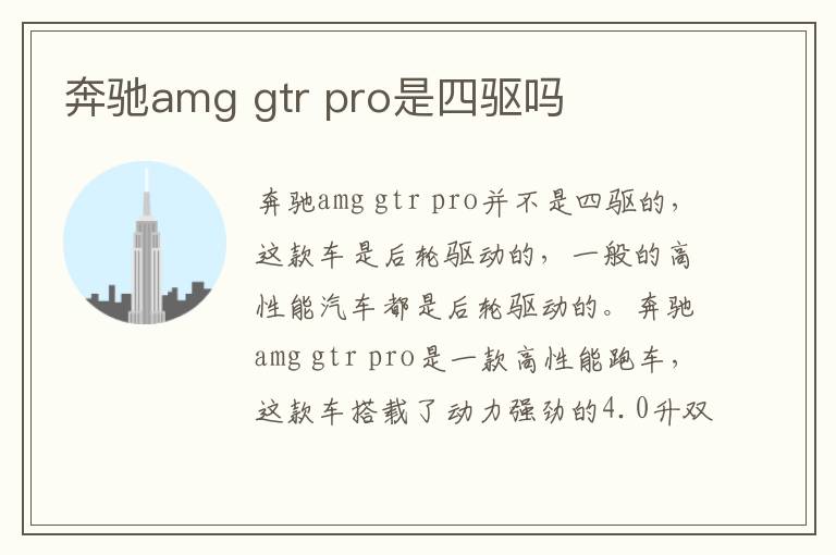 gtr pro是四驱吗 奔驰amg