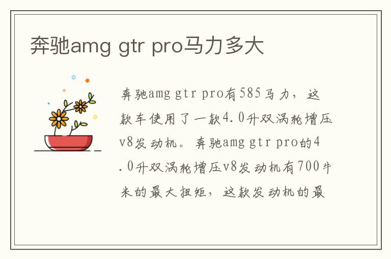 gtr pro马力多大 奔驰amg