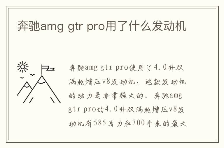 gtr pro用了什么发动机 奔驰amg