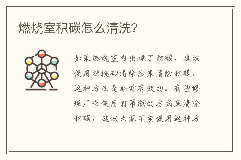 燃烧室积碳怎么清洗 燃烧室积碳怎么清洗