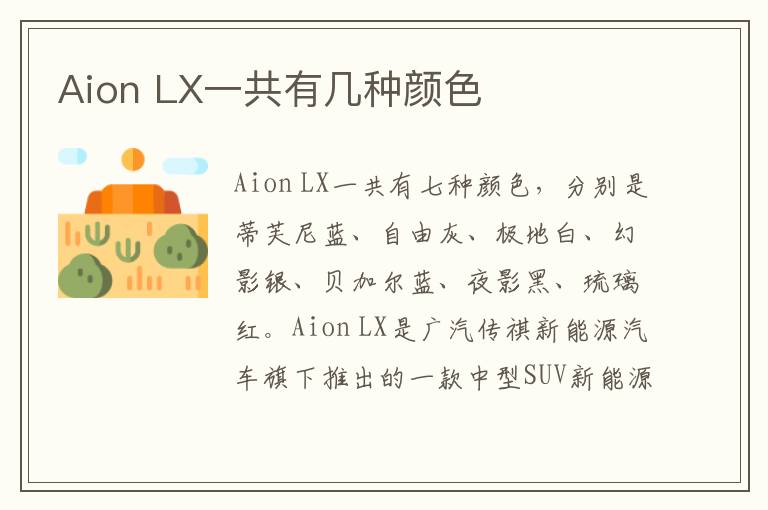 LX一共有几种颜色 Aion