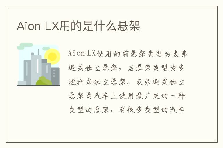 LX用的是什么悬架 Aion