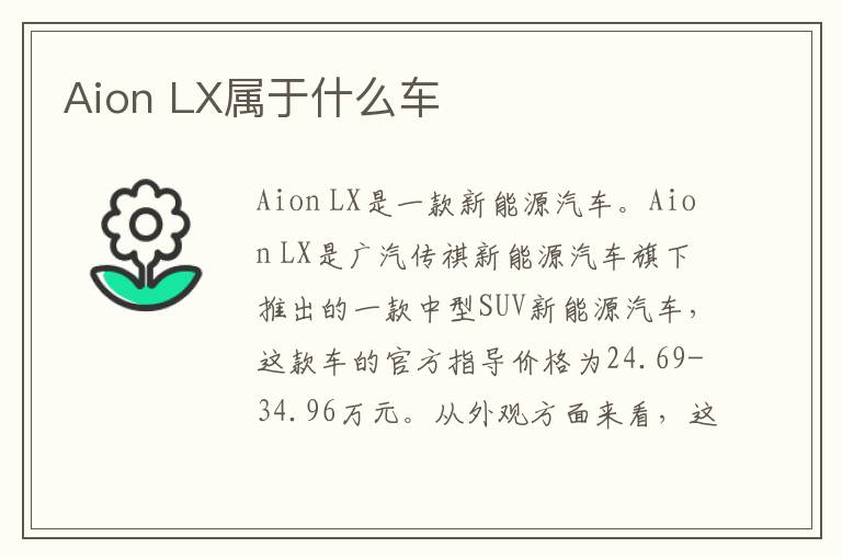 LX属于什么车 Aion