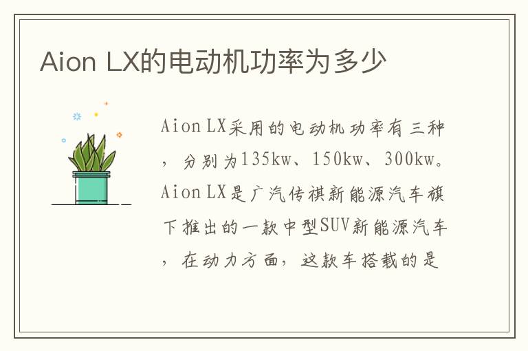 LX的电动机功率为多少 Aion