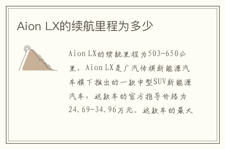 LX的续航里程为多少 Aion
