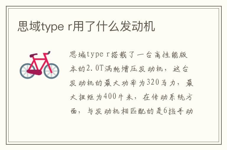r用了什么发动机 思域type