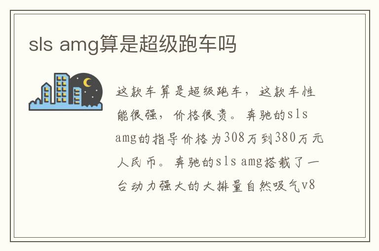 amg算是超级跑车吗 sls