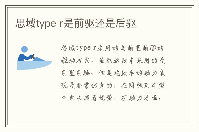 r是前驱还是后驱 思域type