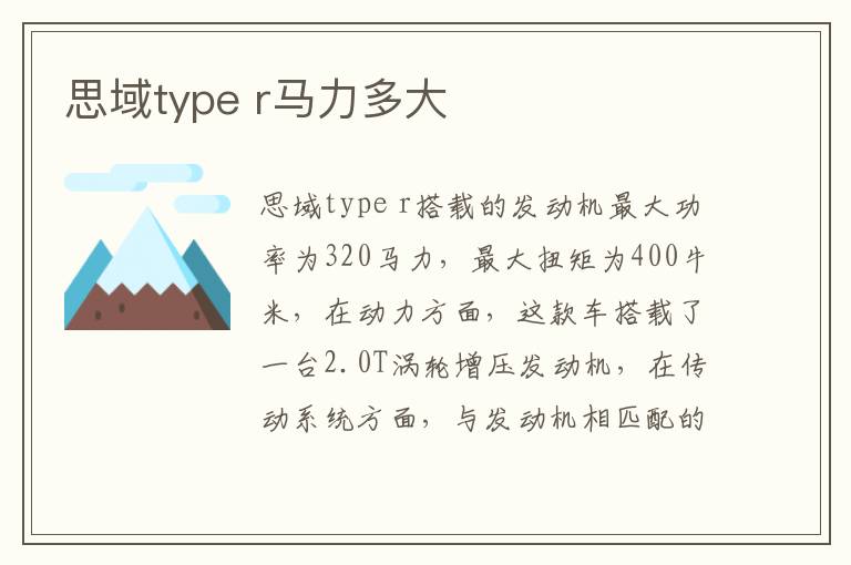r马力多大 思域type