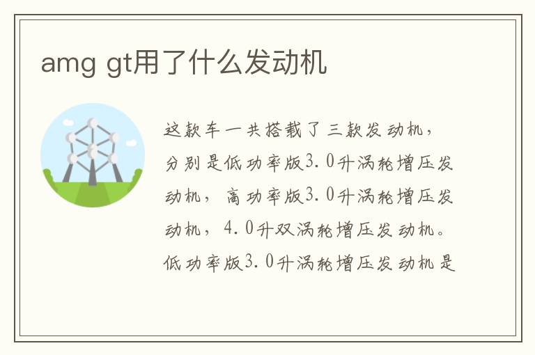 gt用了什么发动机 amg