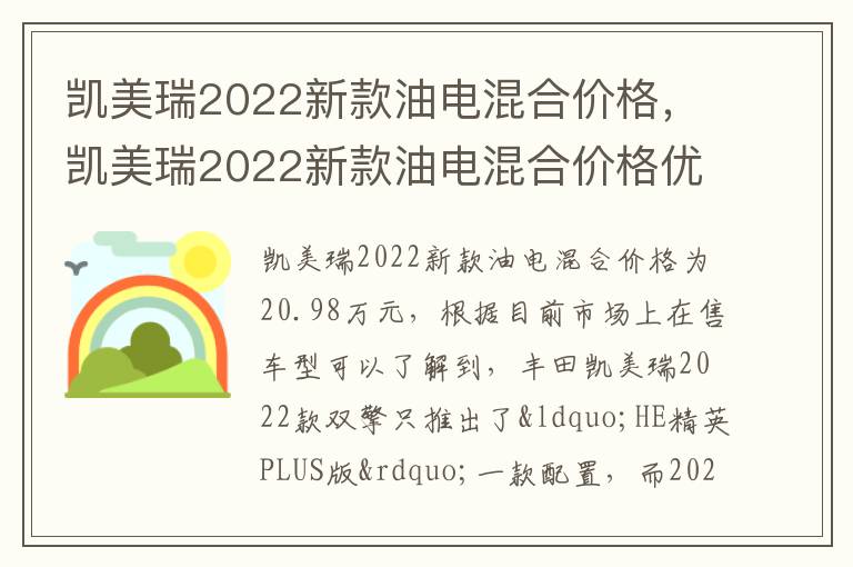 凯美瑞2022新款油电混合价格优惠 凯美瑞2022新款油电混合价格