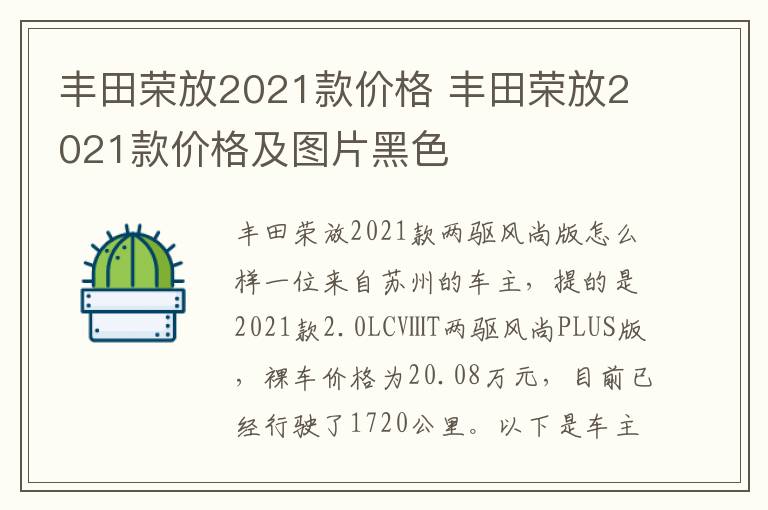 丰田荣放2021款价格及图片黑色 丰田荣放2021款价格