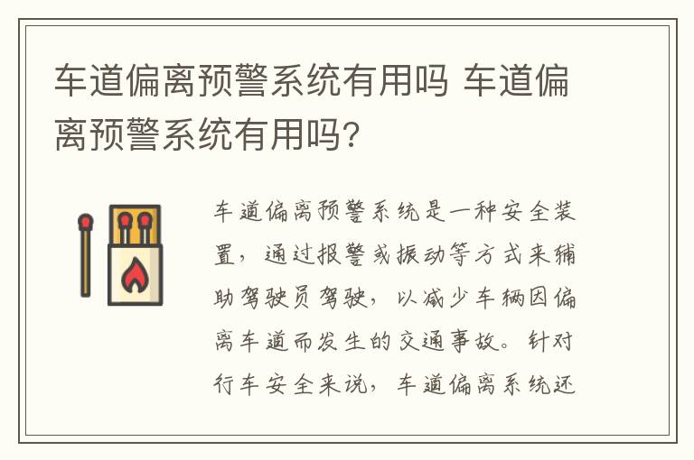 车道偏离预警系统有用吗 车道偏离预警系统有用吗