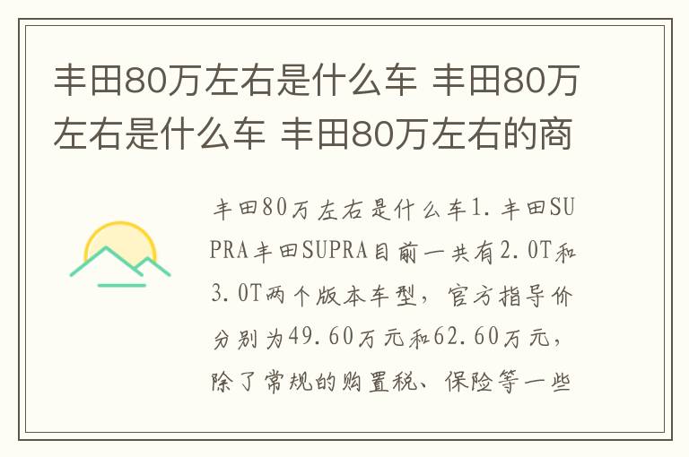 丰田80万左右是什么车 丰田80万左右的商务车怎么样 丰田80万左右是什么车