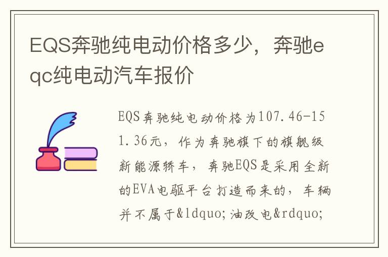 奔驰eqc纯电动汽车报价 EQS奔驰纯电动价格多少