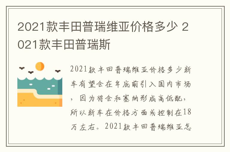 2021款丰田普瑞斯 2021款丰田普瑞维亚价格多少