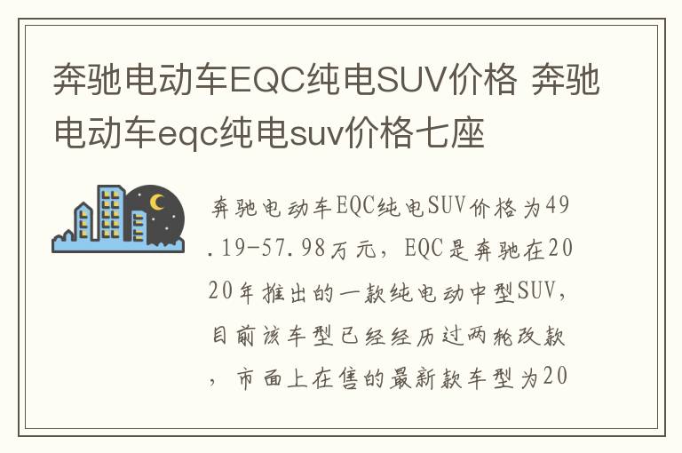 奔驰电动车eqc纯电suv价格七座 奔驰电动车EQC纯电SUV价格